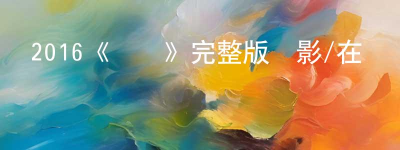陳淑艷發布2016《綁靈》完整版電影/在線觀看/百度云-美劇天堂